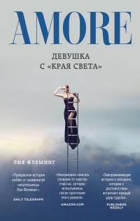 Девушка с «Края Света» - Лия Флеминг