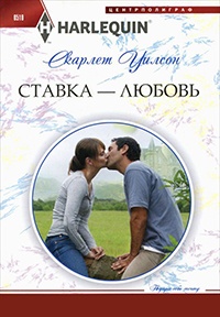 Ставка - любовь - Скарлет Уилсон