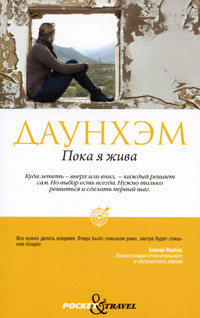 Пока я жива - Дженни Даунхэм