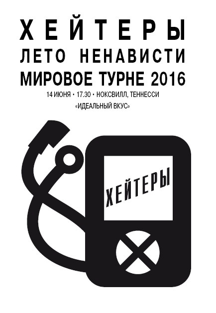 Хейтеры Хейтеры