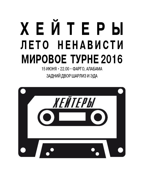 Хейтеры Хейтеры