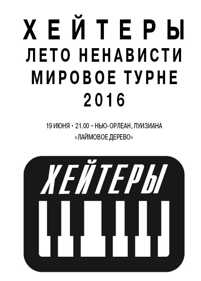Хейтеры Хейтеры
