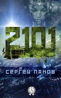 2101 год - Сергей Панов