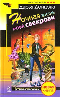 Ночная жизнь моей свекрови - Дарья Донцова