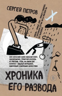 Хроника его развода (сборник) - Сергей Петров