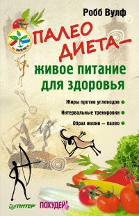 Палеодиета – живое питание для здоровья - Робб Вулф