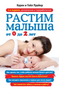 Растим малыша от 0 до 2 лет - Гейл Прайор