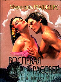 Воспевая рассвет - Мэрилайл Роджерс