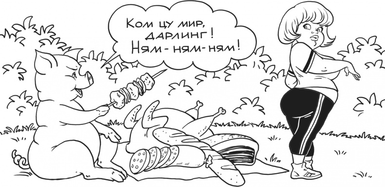 Я тебя похудею Я тебя похудею