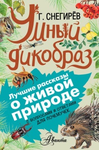 Умный дикобраз - Геннадий Снегирев