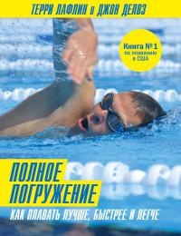 Полное погружение. Как плавать лучше, быстрее и легче - Терри Лафлин