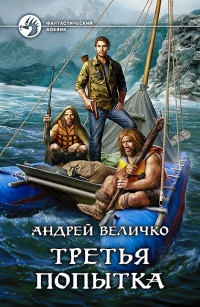 Третья попытка - Андрей Величко