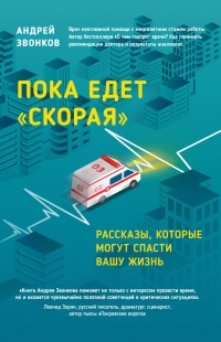 Пока едет "Скорая". Рассказы, которые могут спасти вашу жизнь - Андрей Звонков