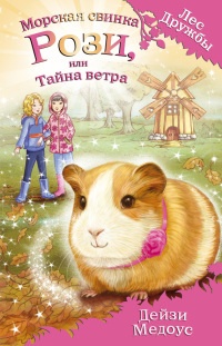 Морская свинка Рози, или Тайна ветра - Дейзи Медоус