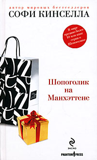 Шопоголик на Манхэттене - Софи Кинселла