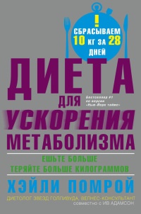 Диета для ускорения метаболизма - Хэйли Помрой
