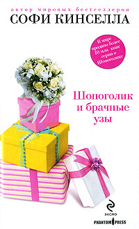 Шопоголик и брачные узы - Софи Кинселла