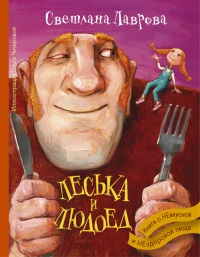 Леська и людоед - Светлана Лаврова