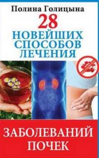 28 новейших способов лечения заболеваний почек - Полина Голицына