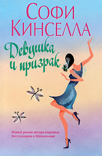 Девушка и призрак - Софи Кинселла
