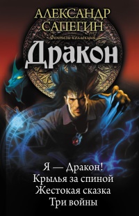 Дракон - Александр Сапегин
