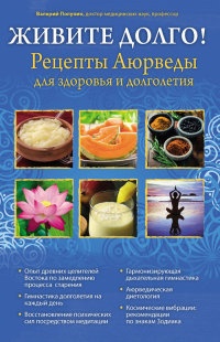 Живите долго! Рецепты Аюрведы для здоровья и долголетия - Валерий Полунин