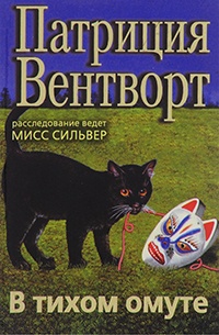 В тихом омуте - Патриция Вентворт