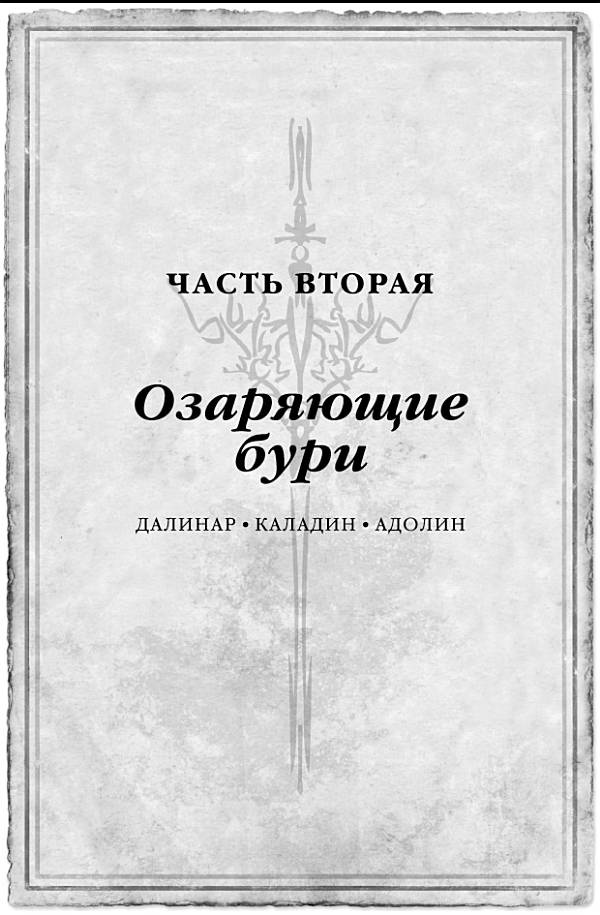 Архив Буресвета. Книга 1. Путь королей Архив Буресвета. Книга 1. Путь королей