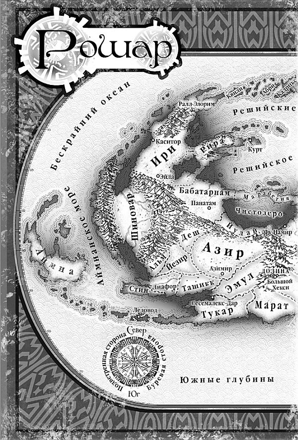 Архив Буресвета. Книга 1. Путь королей Архив Буресвета. Книга 1. Путь королей
