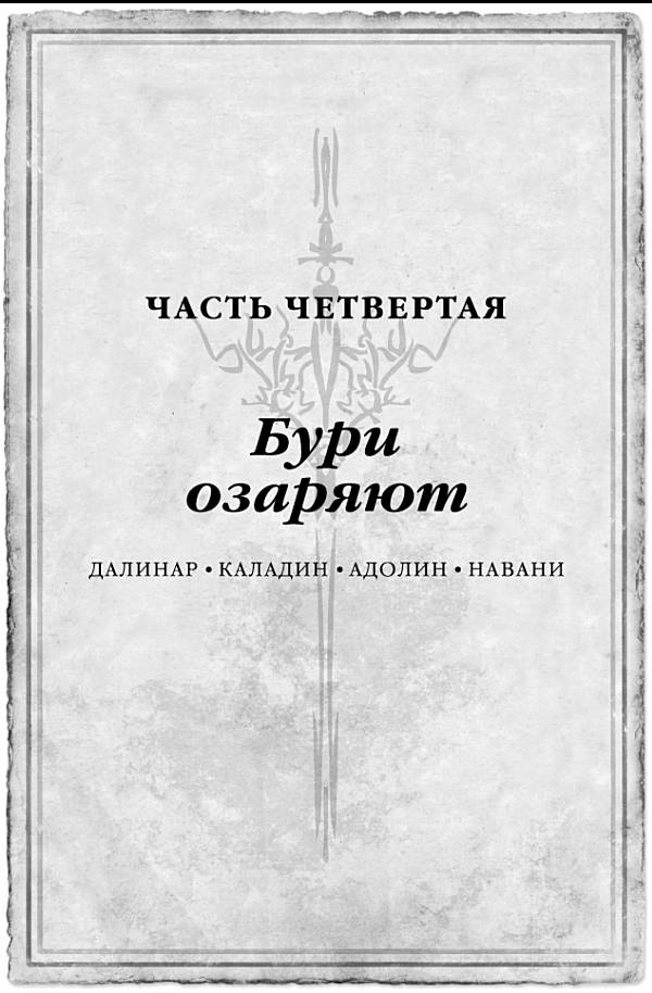 Архив Буресвета. Книга 1. Путь королей Архив Буресвета. Книга 1. Путь королей