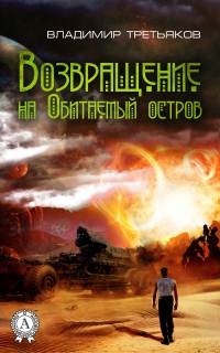 Возвращение на Обитаемый остров - Владимир Третьяков