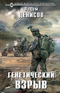 Генетический взрыв - Вадим Денисов