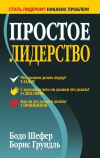 Простое лидерство - Борис Грундль
