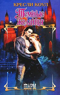 Темные желания - Кресли Коул