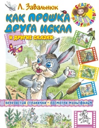 Как Прошка друга искал и другие сказки - Леонид Завальнюк
