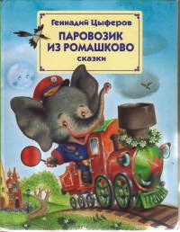 Паровозик из Ромашково - Геннадий Цыферов