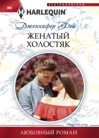Женатый холостяк - Дженнифер Фэй