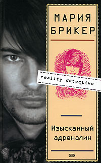 Изысканный адреналин - Мария Брикер