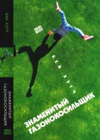 Знаменитый газонокосильщик - Бен Хэтч