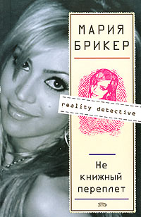 Не книжный переплет - Мария Брикер