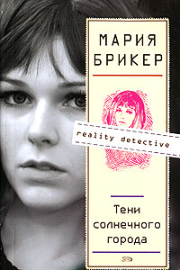 Тени солнечного города - Мария Брикер