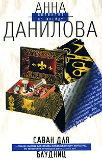 Саван для блудниц - Анна Данилова