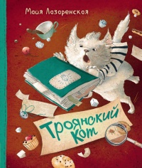Троянский кот - Майя Лазаренская