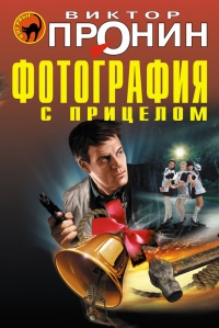 Фотография с прицелом - Виктор Пронин