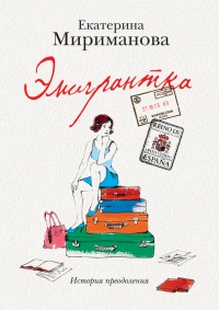 Эмигрантка. История преодоления - Екатерина Мириманова