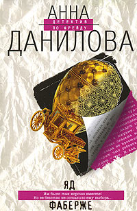 Яд Фаберже - Анна Данилова