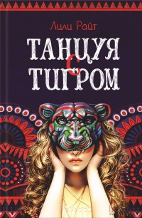 Танцуя с тигром - Лили Райт