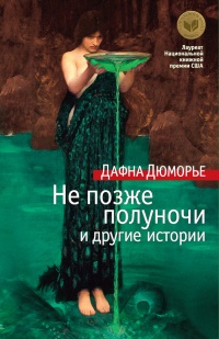 Не позже полуночи и другие истории (сборник) - Дафна Дюморье