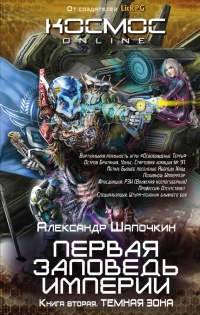 Первая заповедь Империи. Книга вторая. Темная зона - Александр Шапочкин
