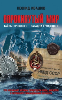 Опрокинутый мир. Тайны прошлого – загадки грядущего. Что скрывают архивы Спецотдела НКВД, Аненербе и Верховного командования Вермахта - Леонид Ивашов